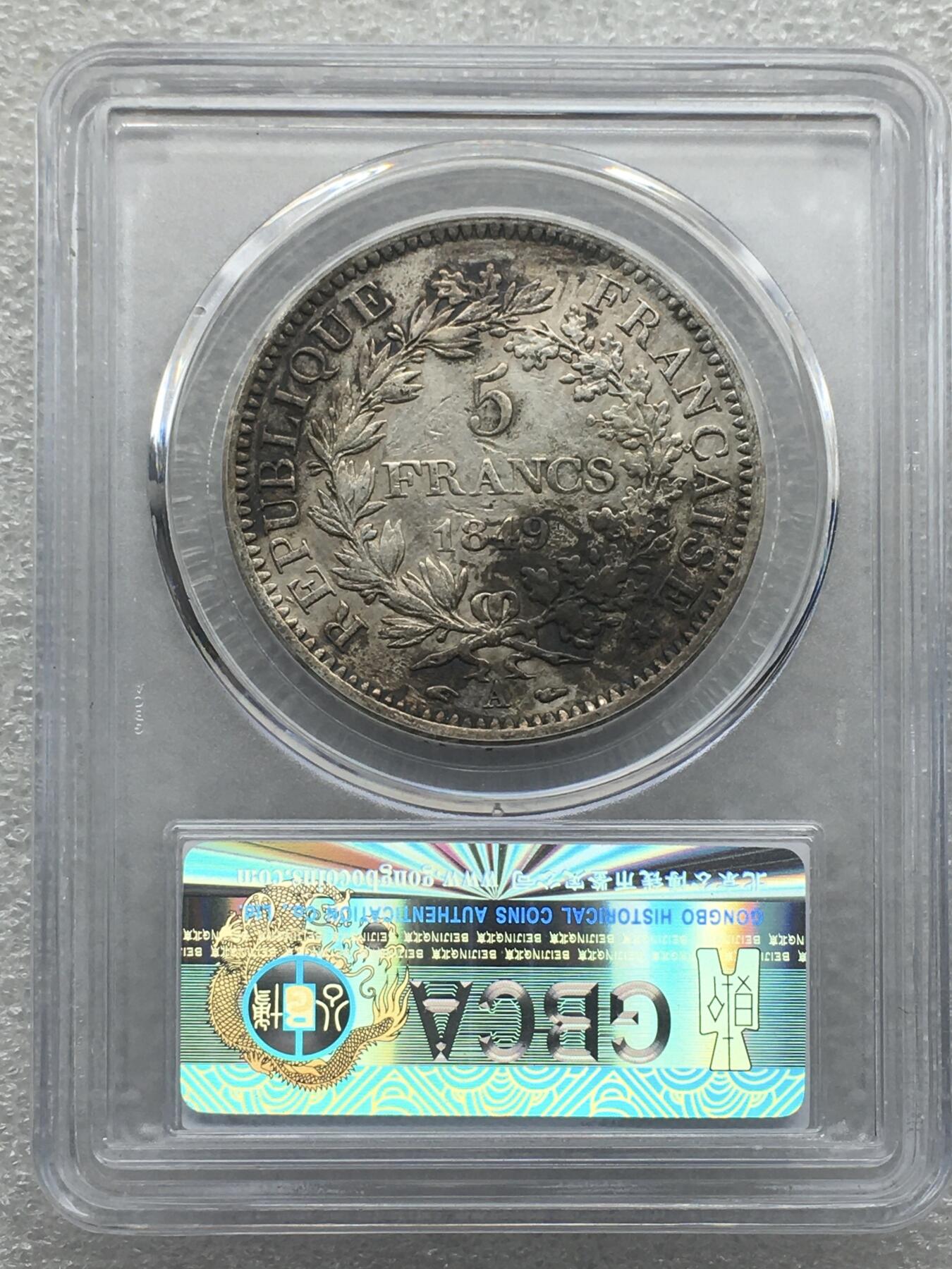 世界钱币专场拍卖 每周二开拍 AU53分1849年法国大力神5法郎银币