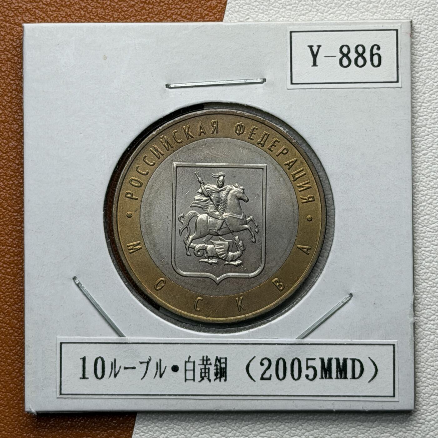 ＜星葵🌻钱币社＞硬币场·第71期·3月10日发货 俄罗斯2005年俄罗斯联邦·莫斯科10卢布双金属纪念币