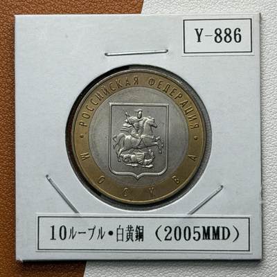 ＜星葵🌻钱币社＞硬币场·第71期·3月10日发货 - 俄罗斯2005年俄罗斯联邦·莫斯科10卢布双金属纪念币