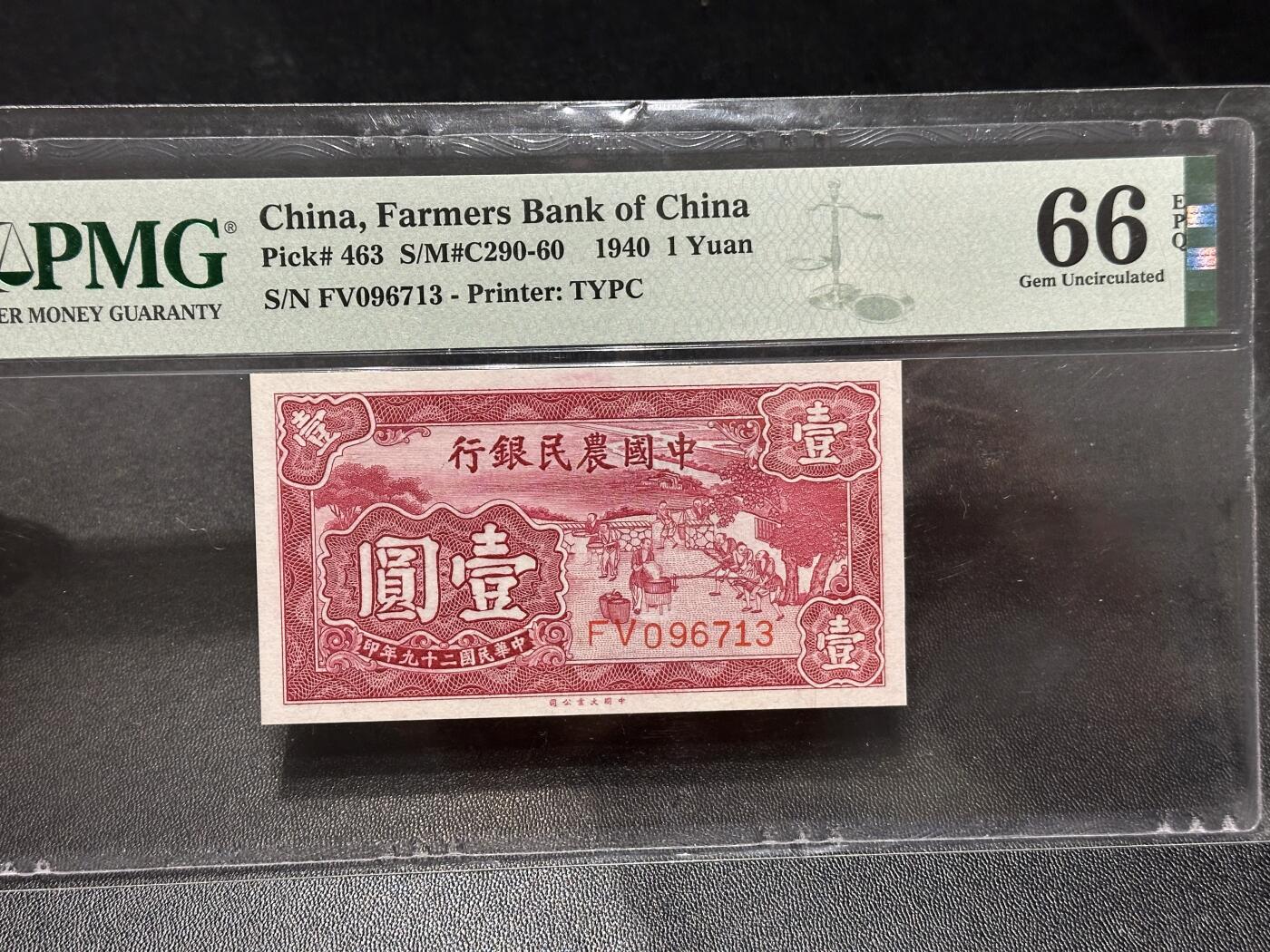 《外钞收藏家》第六百一十五期（畅拍场）（长期征集拍品、欢迎藏友们联系合作） 1940年中国农民银行壹元 PMG66 号码无4