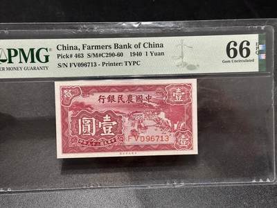 《外钞收藏家》第六百一十五期（畅拍场）（长期征集拍品、欢迎藏友们联系合作） - 1940年中国农民银行壹元 PMG66 号码无4