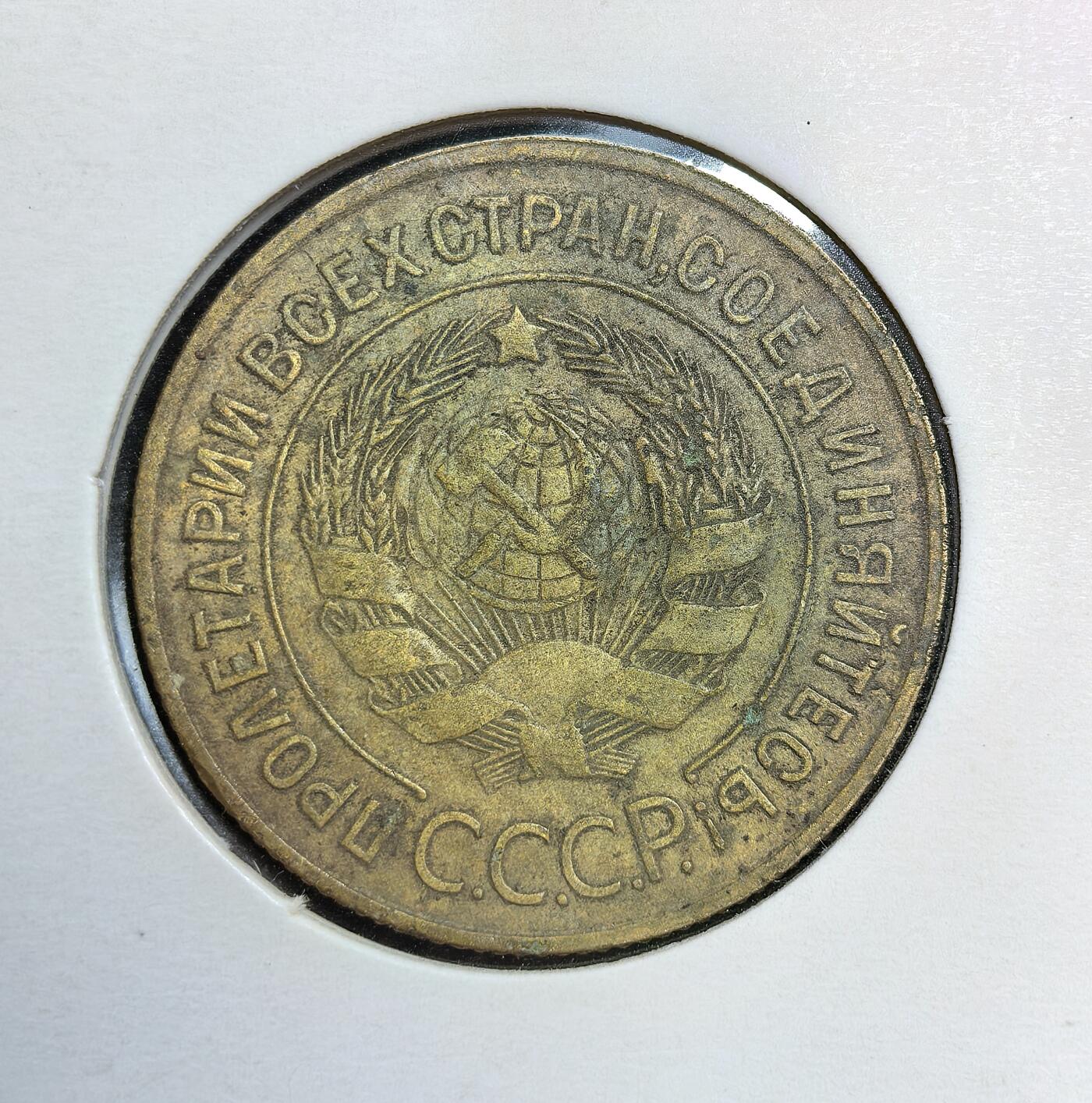 外国优质老铜币银币苏联纪念章，每周六晚九点倒数截拍，满百包邮可寄存，持续收拍 苏联1931年3戈比铜币，发行于第一个五年计划期间，是苏联工业化与农业集体化背景下的流通辅币。币面刻有 “全世界无产者，联合起来” 的口号，见证了斯大林时代的社会变革与货币体系稳定。