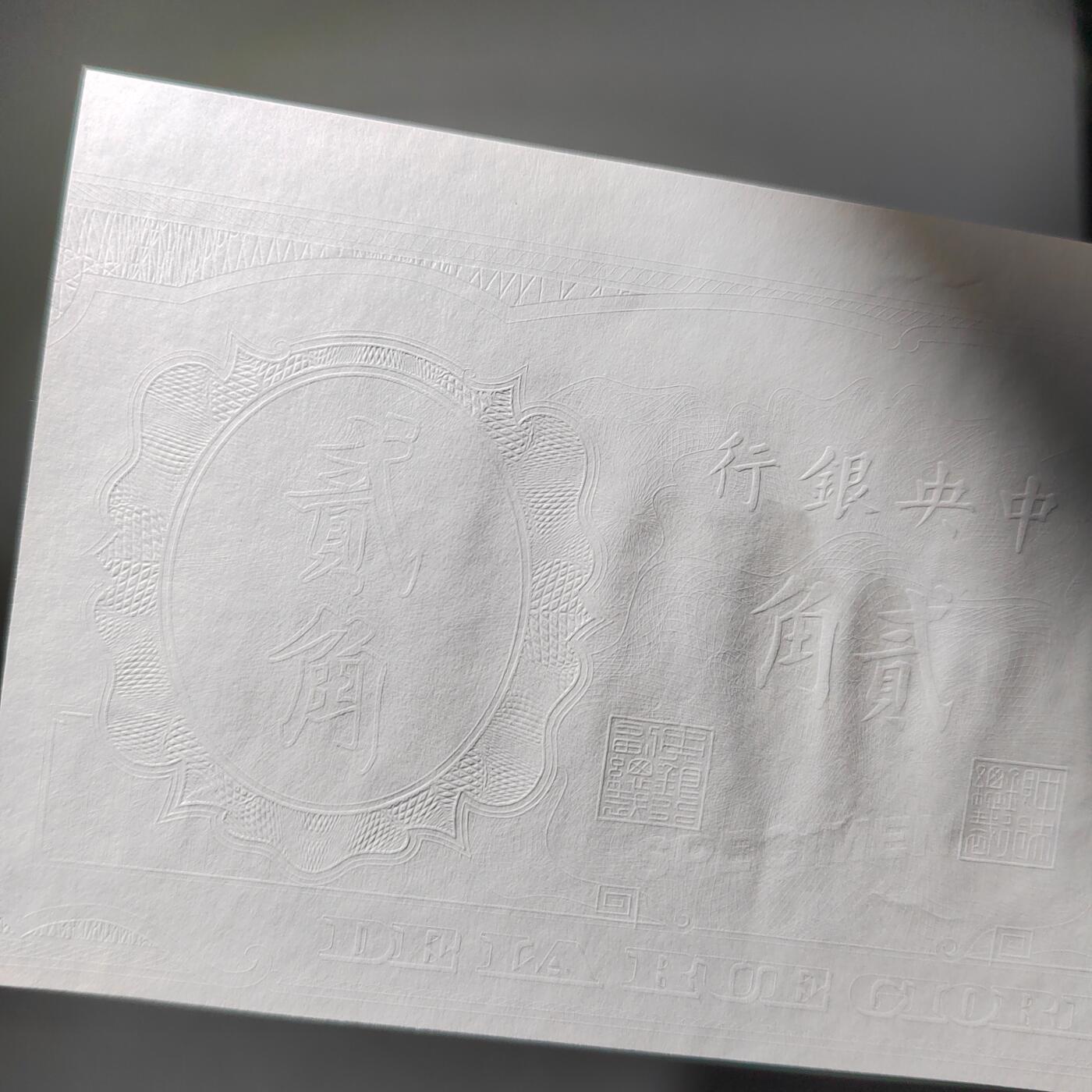 PCAI钱币  7-770  钱币纪念章邮票小专场 中央银行贰角  测试样钞