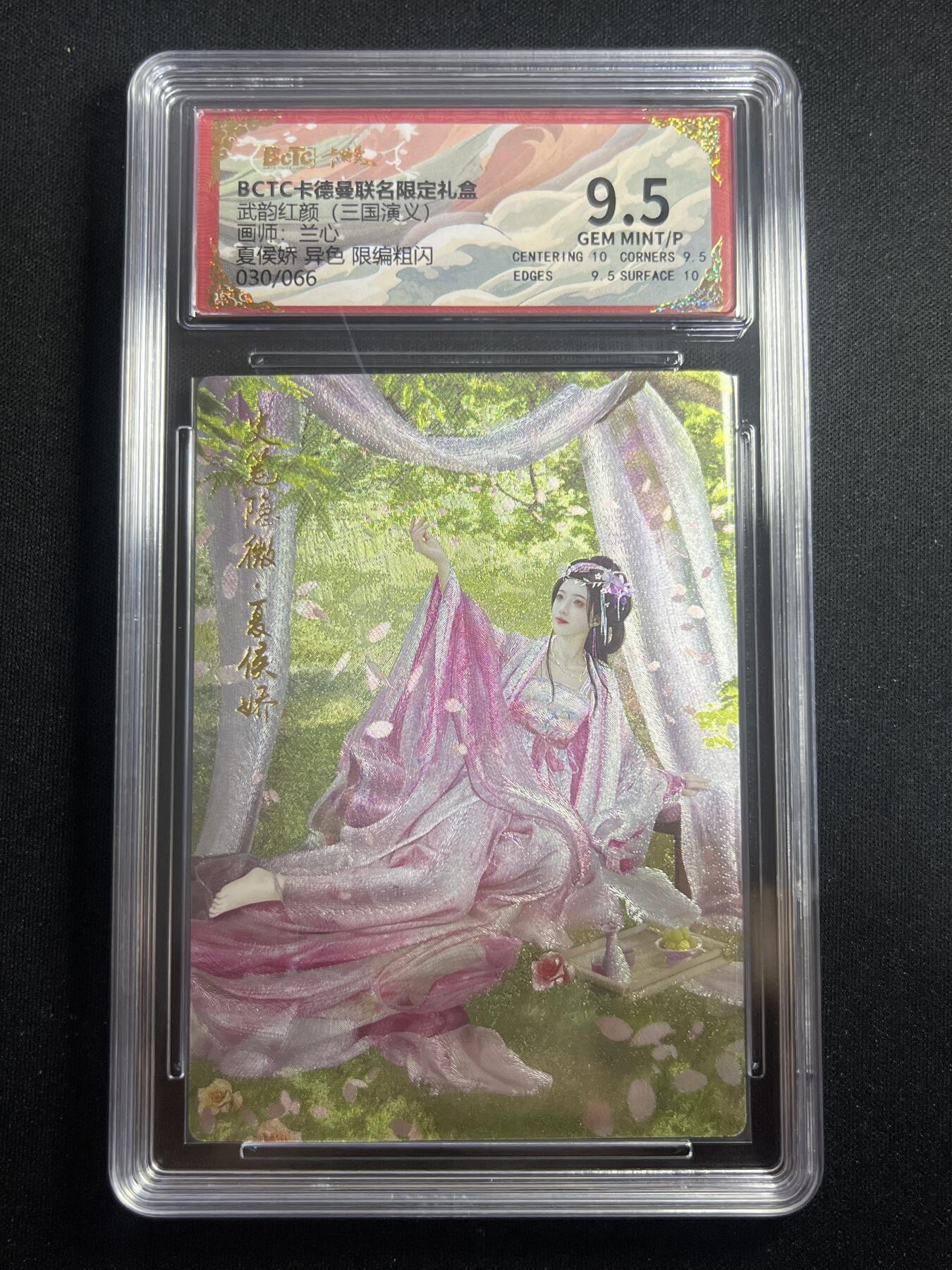 欢迎送拍、零成本上架，释放现金流，合理分配上拍卡品 【30/66折光】兰心 夏侯娇 9.5 卡德曼&三国