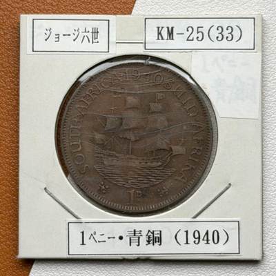 ＜星葵🌻钱币社＞硬币场·第71期·3月10日发货 - 南非1940年1便士铜币