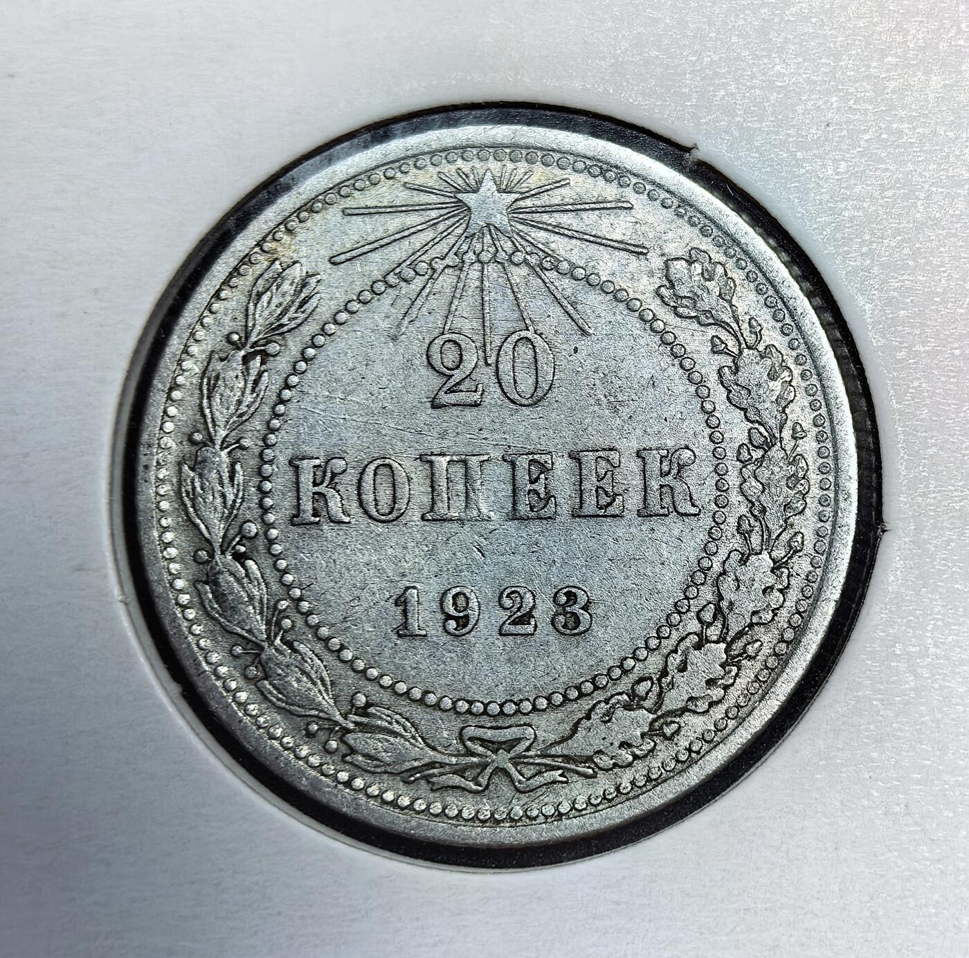 外国优质老铜币银币苏联纪念章，每周六晚九点倒数截拍，满百包邮可寄存，持续收拍 苏联1923年20戈比银币，是苏俄新经济政策时期币制改革的产物。为稳定战后恶性通胀，当局沿用沙俄银币规格铸造，币面刻有镰刀锤子、五角星及 “全世界无产者联合起来” 的口号，是苏联早期货币体系的重要见证。