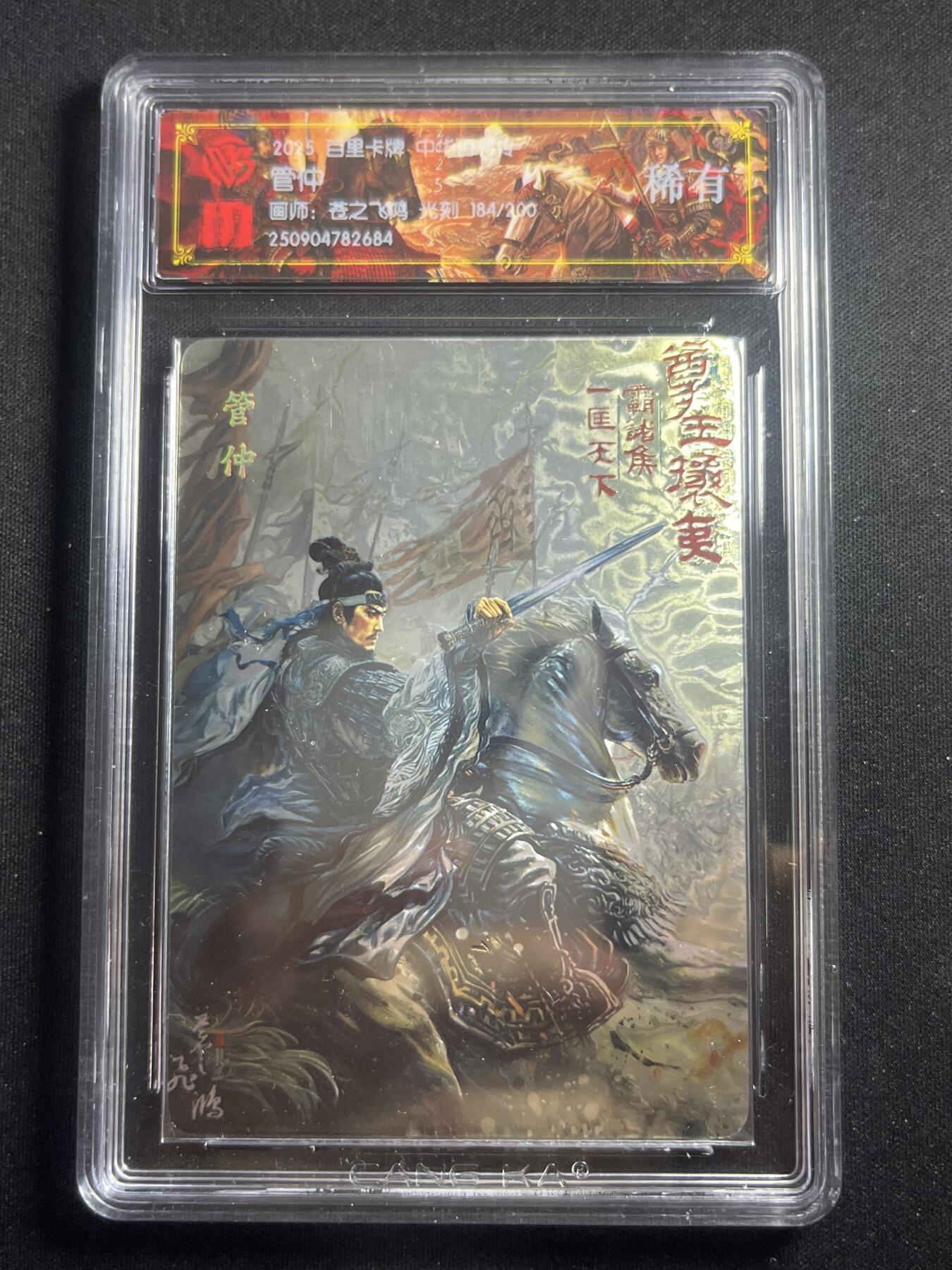 欢迎送拍、零成本上架，释放现金流，合理分配上拍卡品 【184/200光刻】苍之飞鸿 管仲 百里卡牌&中华百将