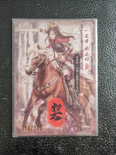 阳大大卡牌拍卖第103期（持续收拍品，周五晚上九点截拍，进群福利早知道） 【三娘】星宿文创 丹青水浒 一丈青•扈三娘 粗闪