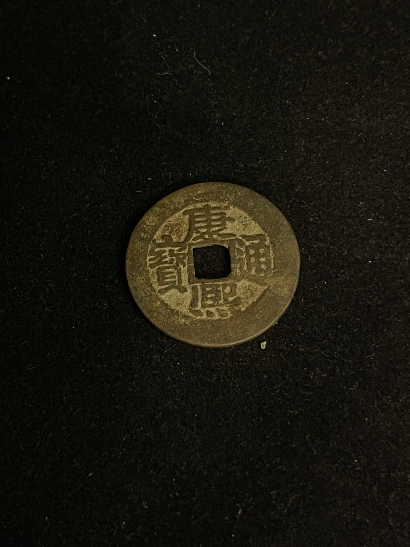 古币专场 康熙通宝宝泉