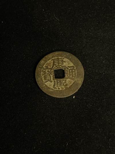 古币专场 - 康熙通宝宝泉