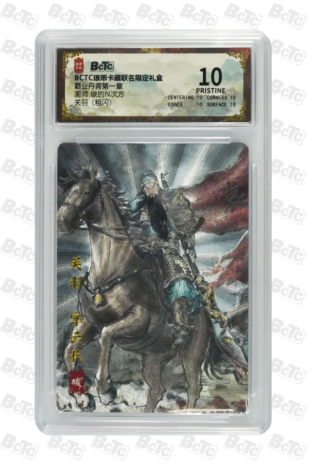 白泽拍卖卡牌手绘专场第33期（去岁千般皆如愿 今年万事定称心） 2025 琅琊卡藏 联名限定礼盒 霸业丹青第一章 4张  2张粗闪 2张彩雕 保粹评级 4张爆金10 特标