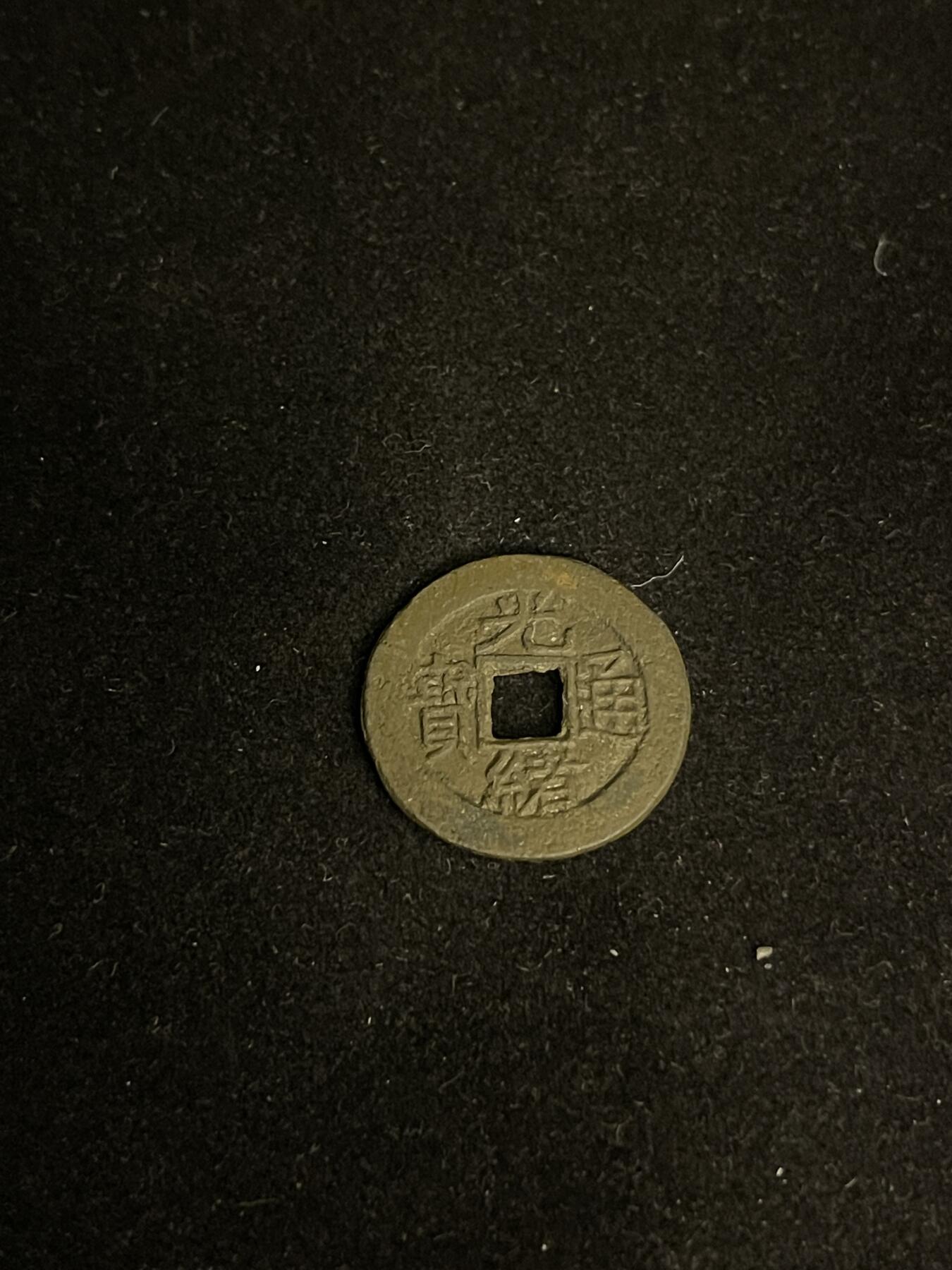 古币专场 光绪通宝宝泉