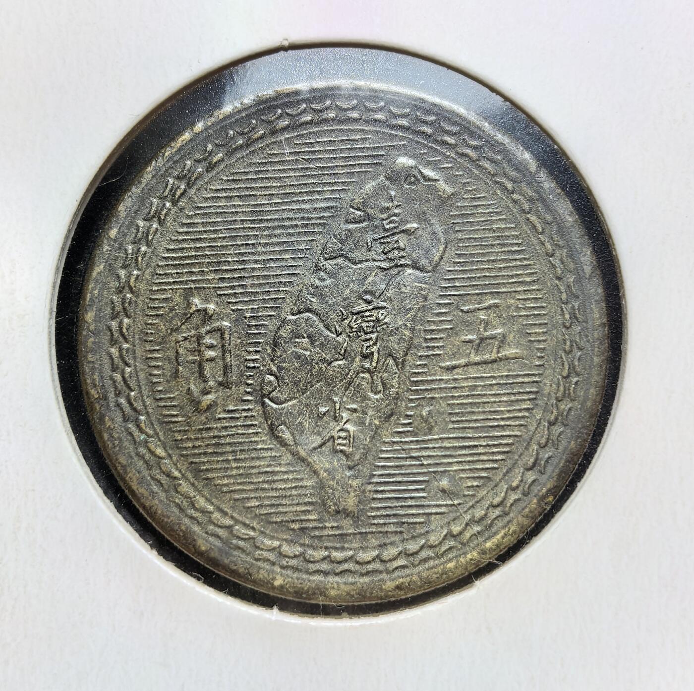 外国优质老铜币银币苏联纪念章，每周六晚九点倒数截拍，满百包邮可寄存，持续收拍 极美品中华民国四十三年（1954 年）台湾省五角硬币，俗称 “铜地瓜”。国民党退守台湾后发行新台币，此币为新台币辅币，正面孙中山像、背面台湾岛轮廓，铝青铜材质，用于战后台湾日常流通，见证台湾早期货币体系稳定与经济复苏。