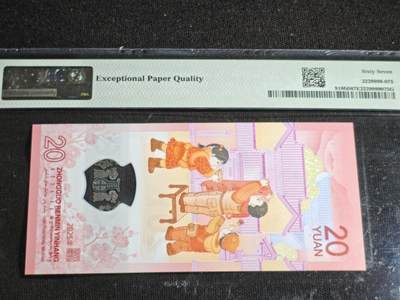 刘世昌艺术品销售中心～虎踞龙蟠*金杨在线联拍群第521期 2025年“贺岁蛇”贰拾圆纪念钞【首日标】（PMG 67E 号码：J059633535）1枚。