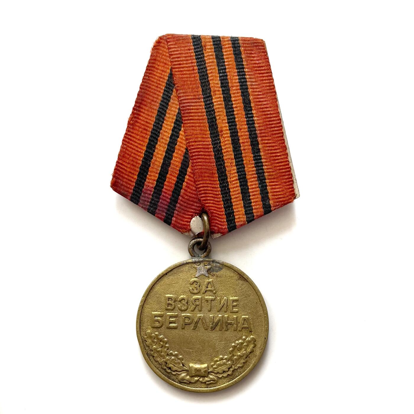 熹将军2026新春小拍2 总57期 苏联攻克柏林奖章 早期白铜挂