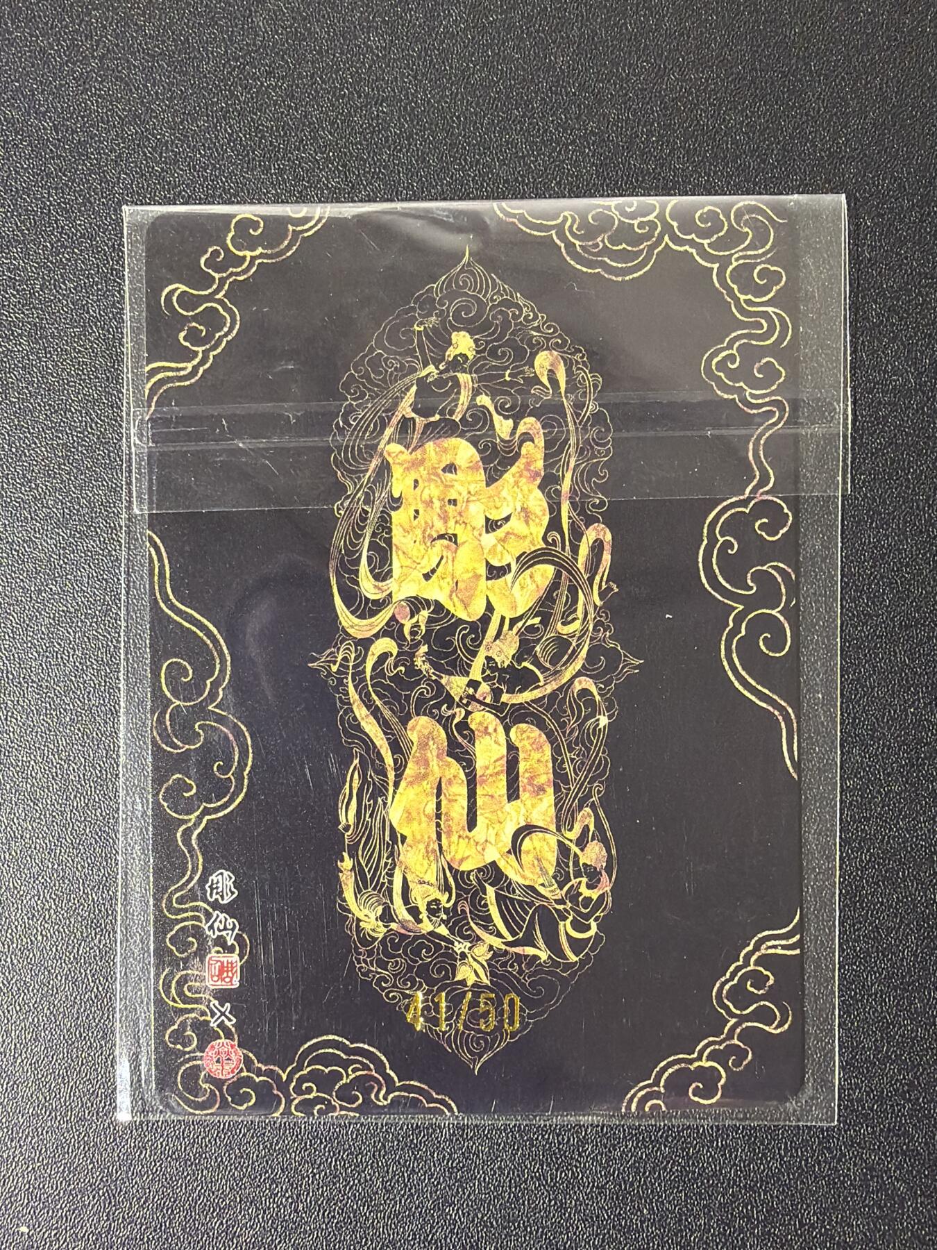 NO.26 好又多金牌大场，夯爆了的马年开门红！每周一站式配齐，方便凑单！（周6晚9点截拍，卖家免费送拍！） 【41/50编】焱卡 问道东方 彫仙 财源广进 粗闪