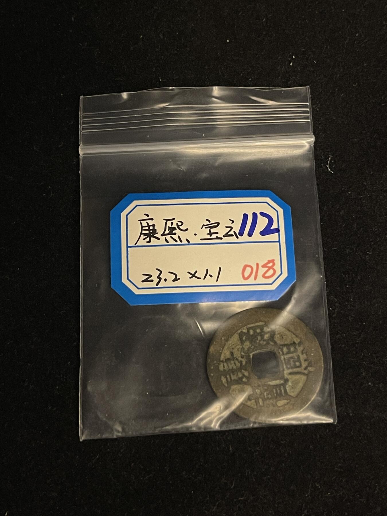 古币专场 康熙通宝满汉云