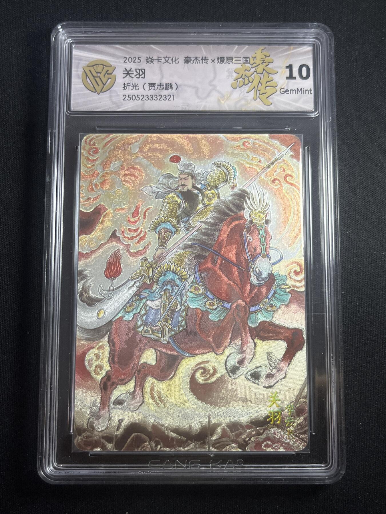 欢迎送拍、零成本上架，释放现金流，合理分配上拍卡品 【折光】贾志鹏 关羽 10g 焱卡文化&豪杰传2