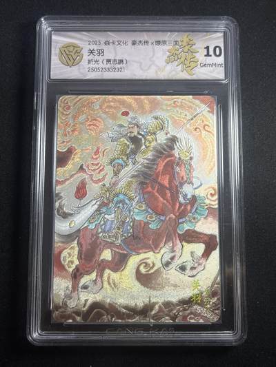 欢迎送拍、零成本上架，释放现金流，合理分配上拍卡品 - 【折光】贾志鹏 关羽 10g 焱卡文化&豪杰传2