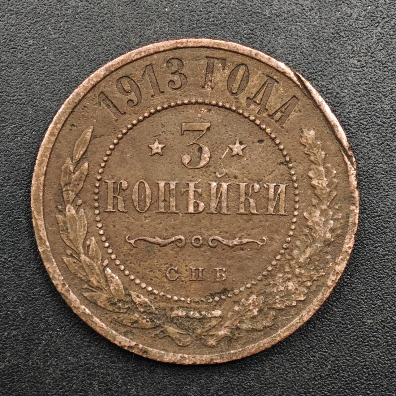 【淘币小摊】实时拍第八百七十七拍   散币场    每周一统一发货 沙俄1913年3戈比铜币