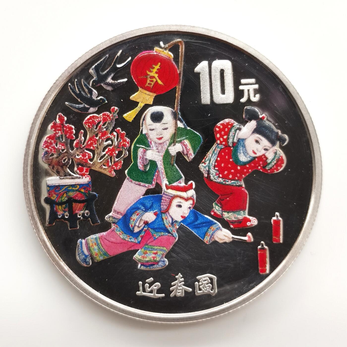 博洋堂世界钱币拍卖第163期（全场包邮） 中国1999年10元彩色精制银币 迎春图 1盎司999银 盒证全