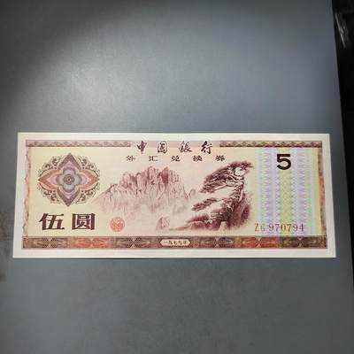 PCAI钱币  7-770  钱币纪念章邮票小专场 - 外汇券五元