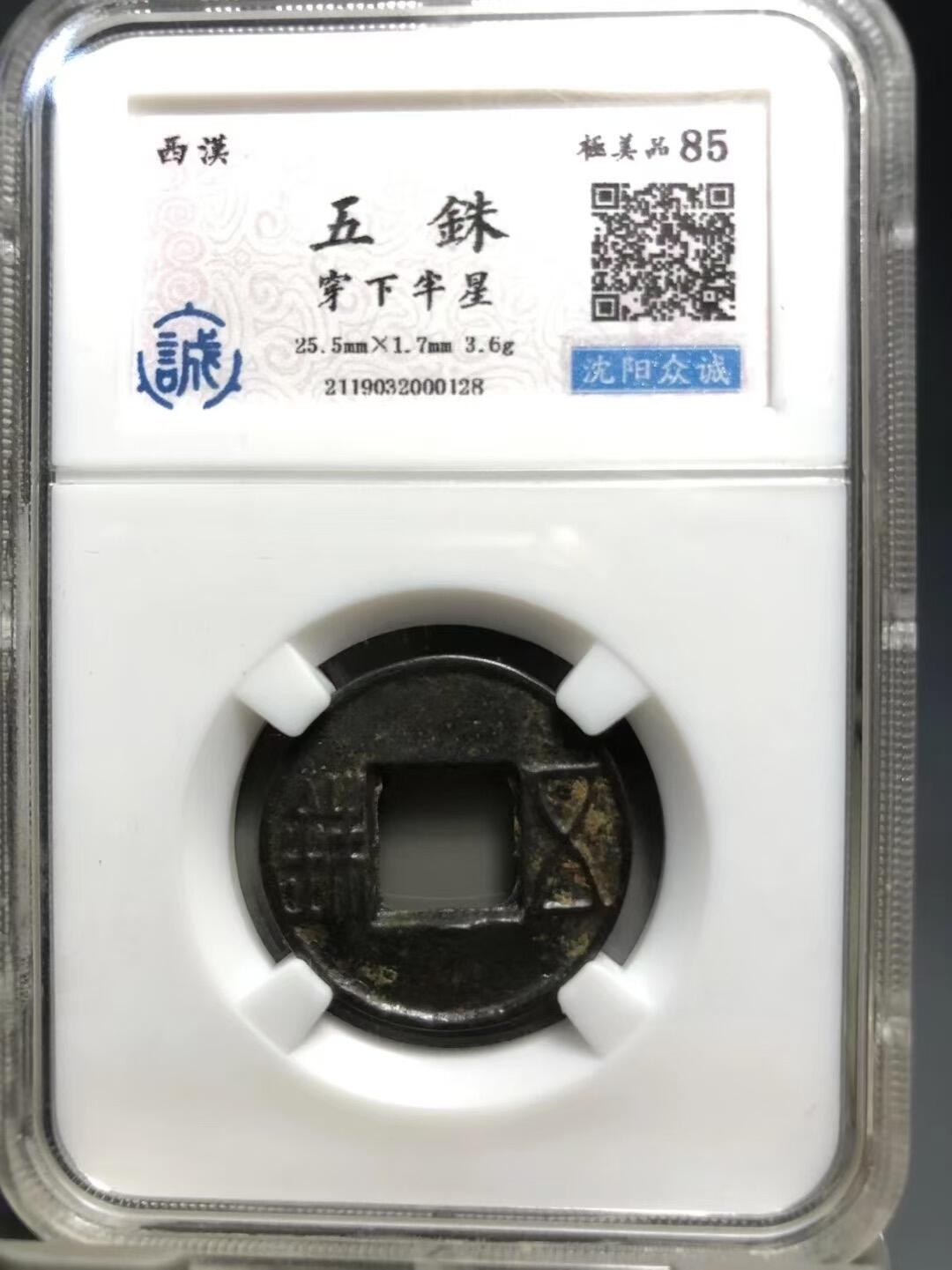 古钱币专场 五铢穿下半星