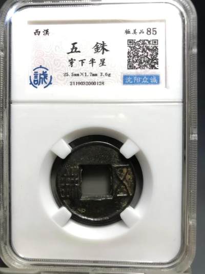 古钱币专场 - 五铢穿下半星