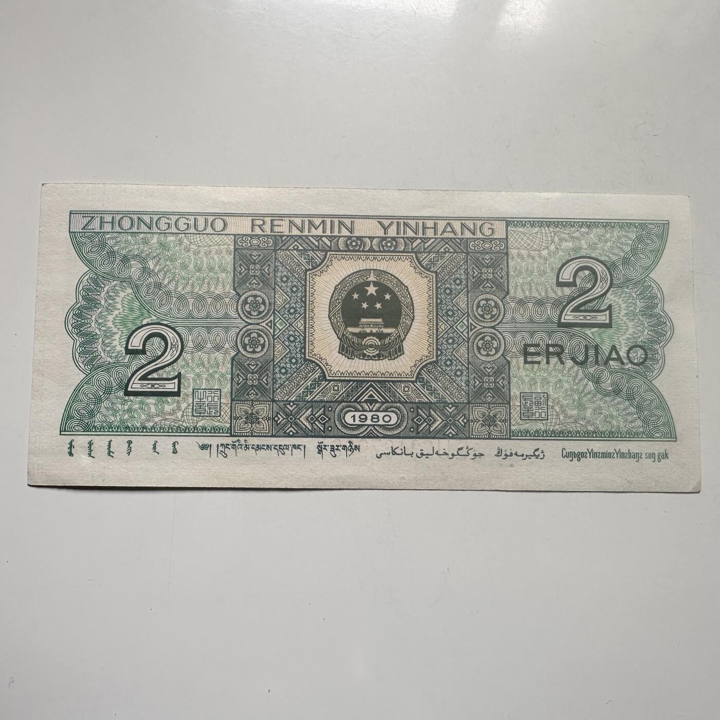🌹外币初藏🌹🐯2026年第25场  每周二四六晚8️⃣点 接代拍 中国1980年2角纸币 全新品相