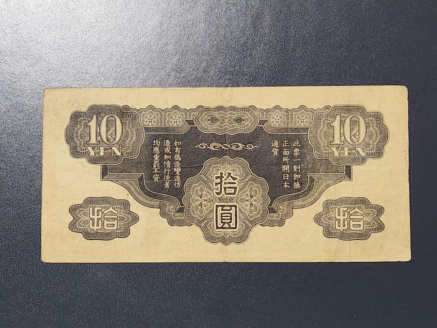 3月6号晚上8点 外国纸币自动截拍第35场 无号丁券10元军票极美品