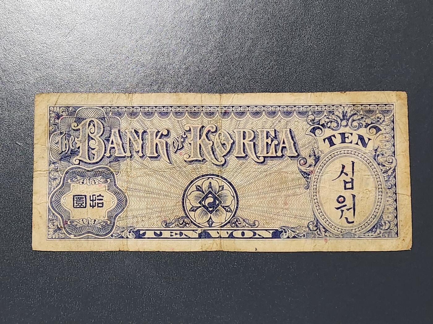 3月6号晚上8点 外国纸币自动截拍第35场 韩国银行券 1953年 10元 ，原票