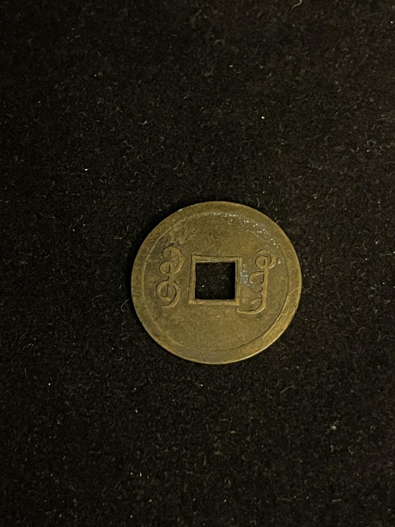 古币专场 机制光绪通宝