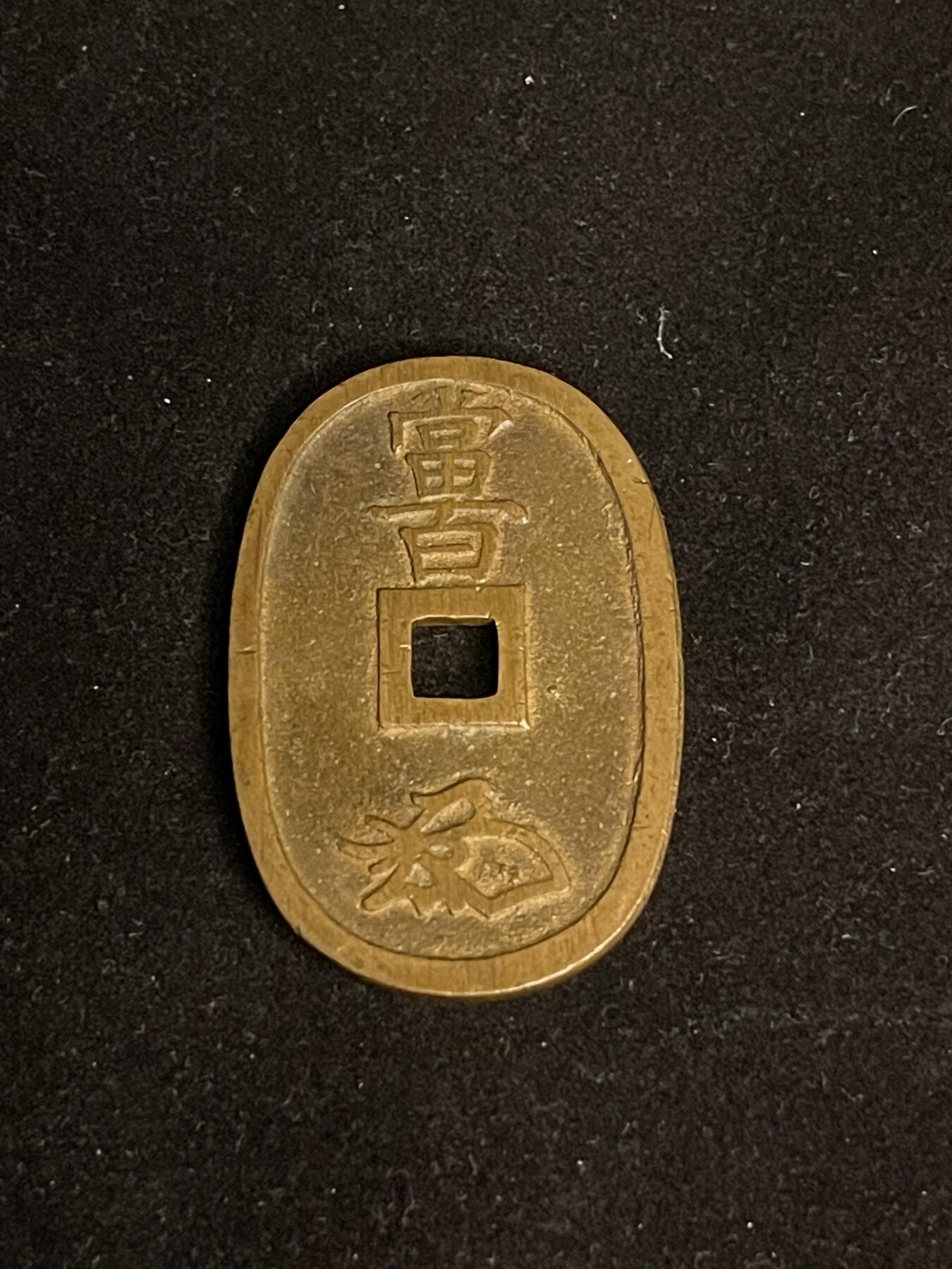 古币专场 天保通宝