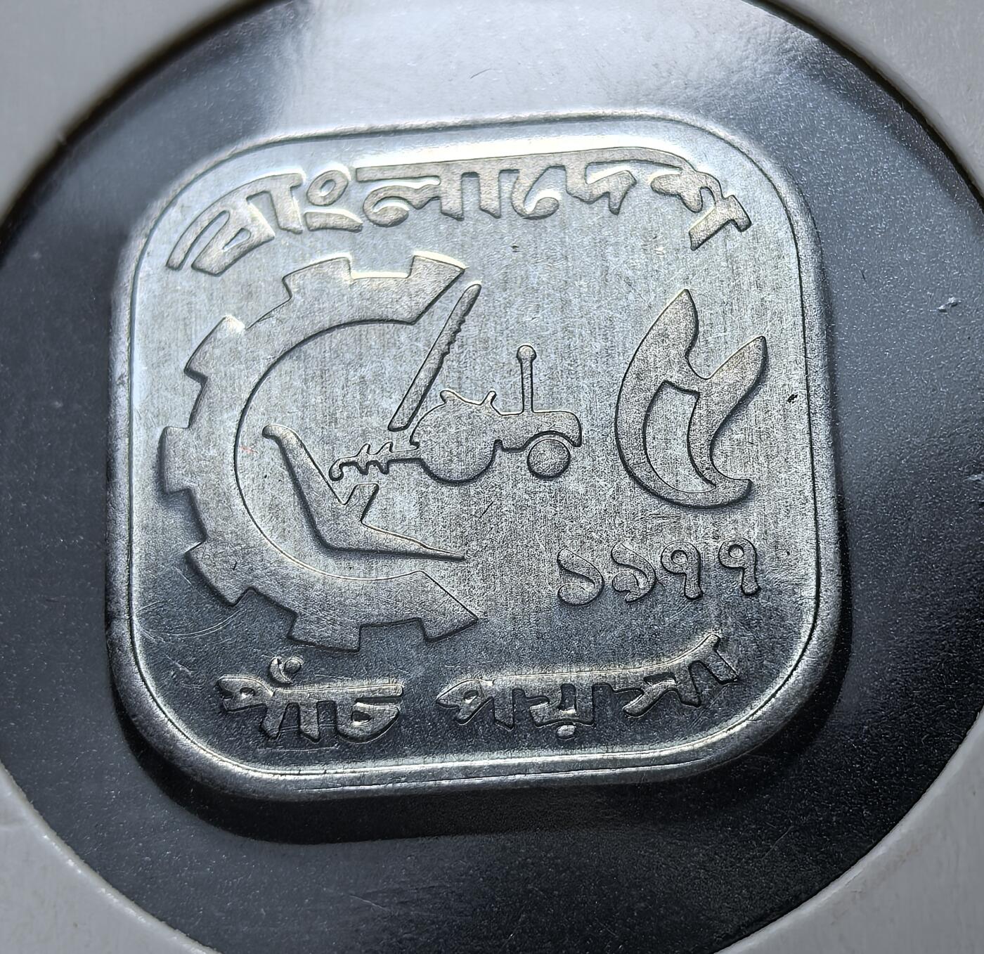 外国优质老铜币银币苏联纪念章，每周六晚九点倒数截拍，满百包邮可寄存，持续收拍 孟加拉国1977年5 派沙FAO 主题流通硬币，属塔卡辅币。正面为国徽（睡莲、稻穗等象征国家），背面为农机具图案，呼应联合国粮农组织（FAO）农业发展主题，材质为铝镁合金，方形圆角形制。