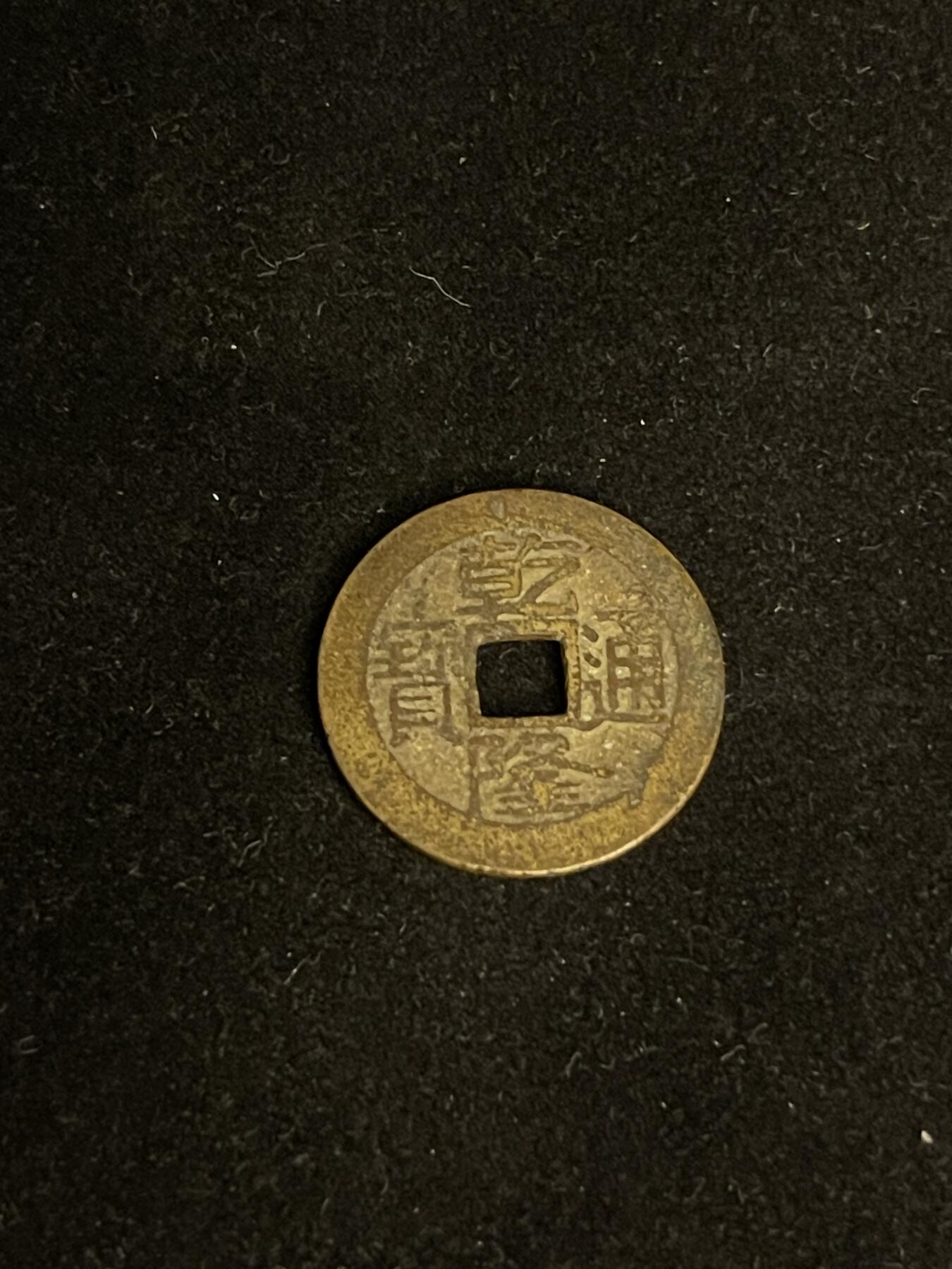 古币专场 乾隆宝武