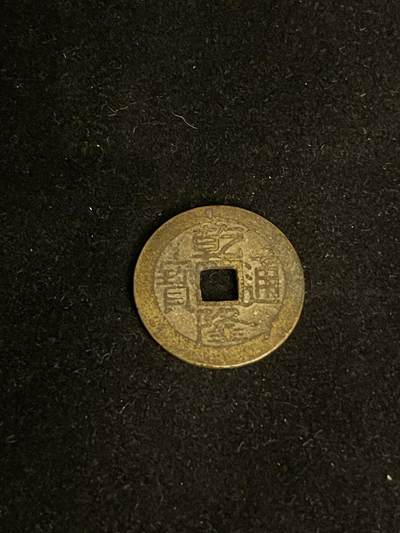 古币专场 - 乾隆宝武