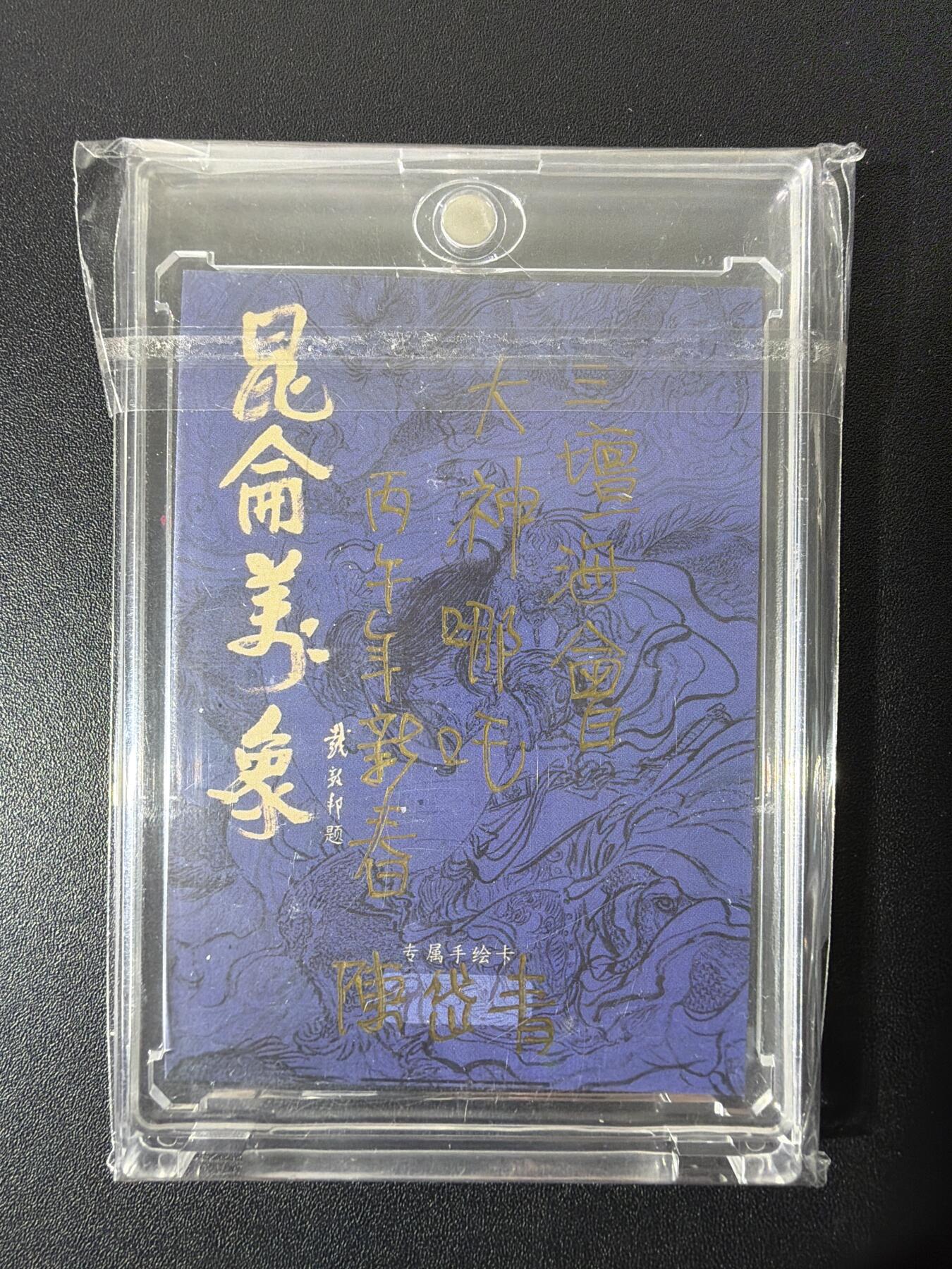NO.26 好又多金牌大场，夯爆了的马年开门红！每周一站式配齐，方便凑单！（周6晚9点截拍，卖家免费送拍！） 【1/1手绘卡】昆仑万象 陈岱青老师手绘卡 三坛海会大神哪吒 丙午马年新春作品【金枪叱咤惊妖胆，混天绫卷鬼神惊】
