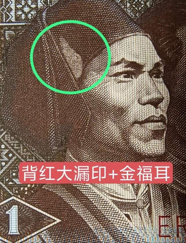 早期背红ER漏印大错币加金福耳2张
