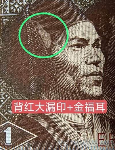 早期背红ER漏印大错币加金福耳2张