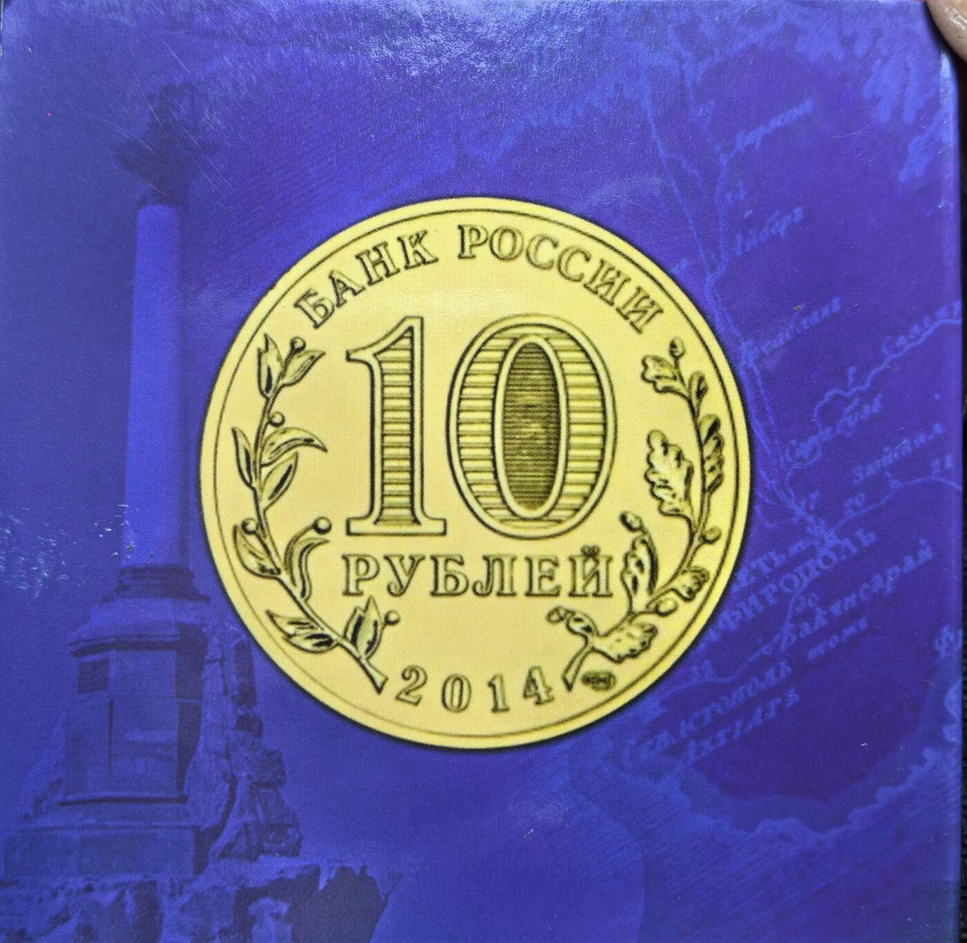 外国优质老铜币银币苏联纪念章，每周六晚九点倒数截拍，满百包邮可寄存，持续收拍 原套装俄罗斯2014 年10卢布纪念币2枚，为纪念克里米亚与塞瓦斯托波尔经公投后，于 3 月 18 日正式加入俄罗斯联邦而发行，币面标注了这一关键日期与两地名称。有多套，随机发