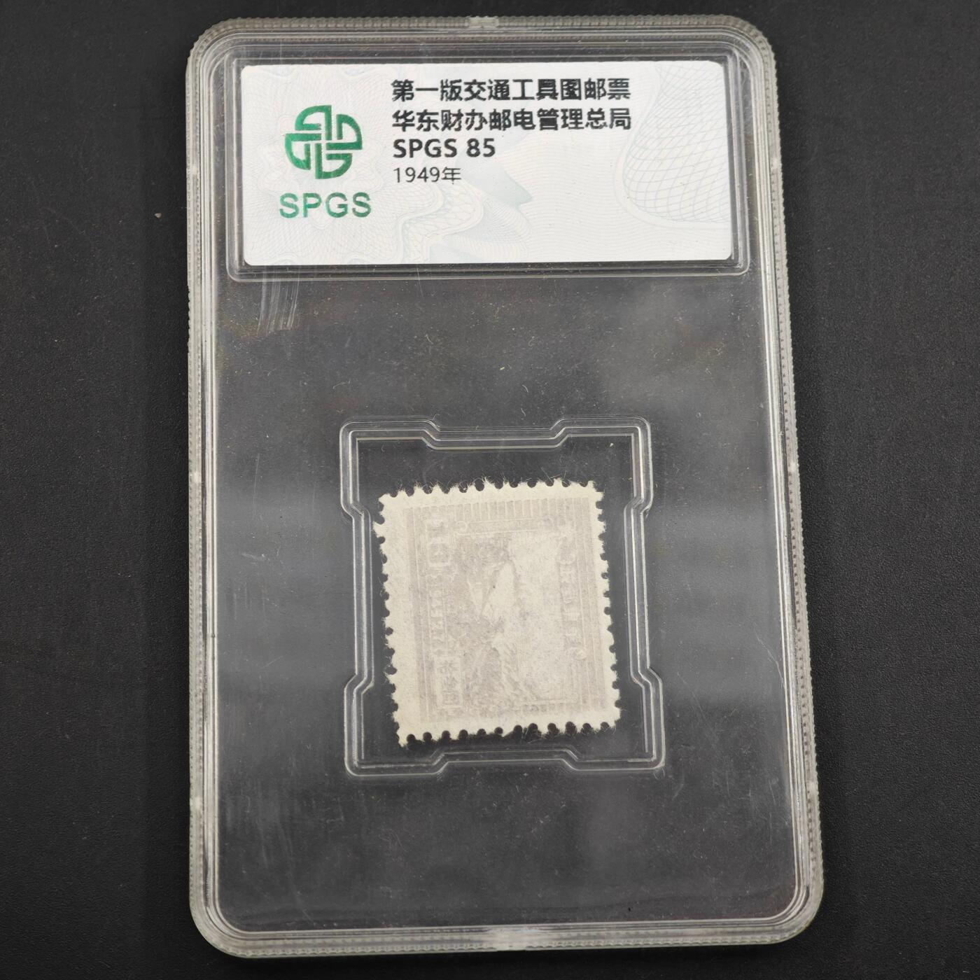 3月众诚评级邮票、符卡专场7号结束 众诚评级华东财办邮电总管会邮票 印刷浅版