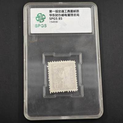 3月众诚评级邮票、符卡专场7号结束 - 众诚评级华东财办邮电总管会邮票 印刷浅版