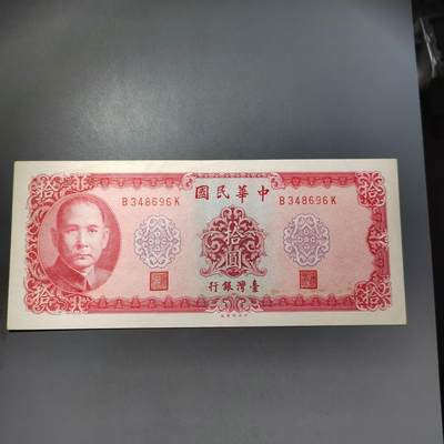 PCAI钱币  7-770  钱币纪念章邮票小专场 - 中国台湾省拾圆