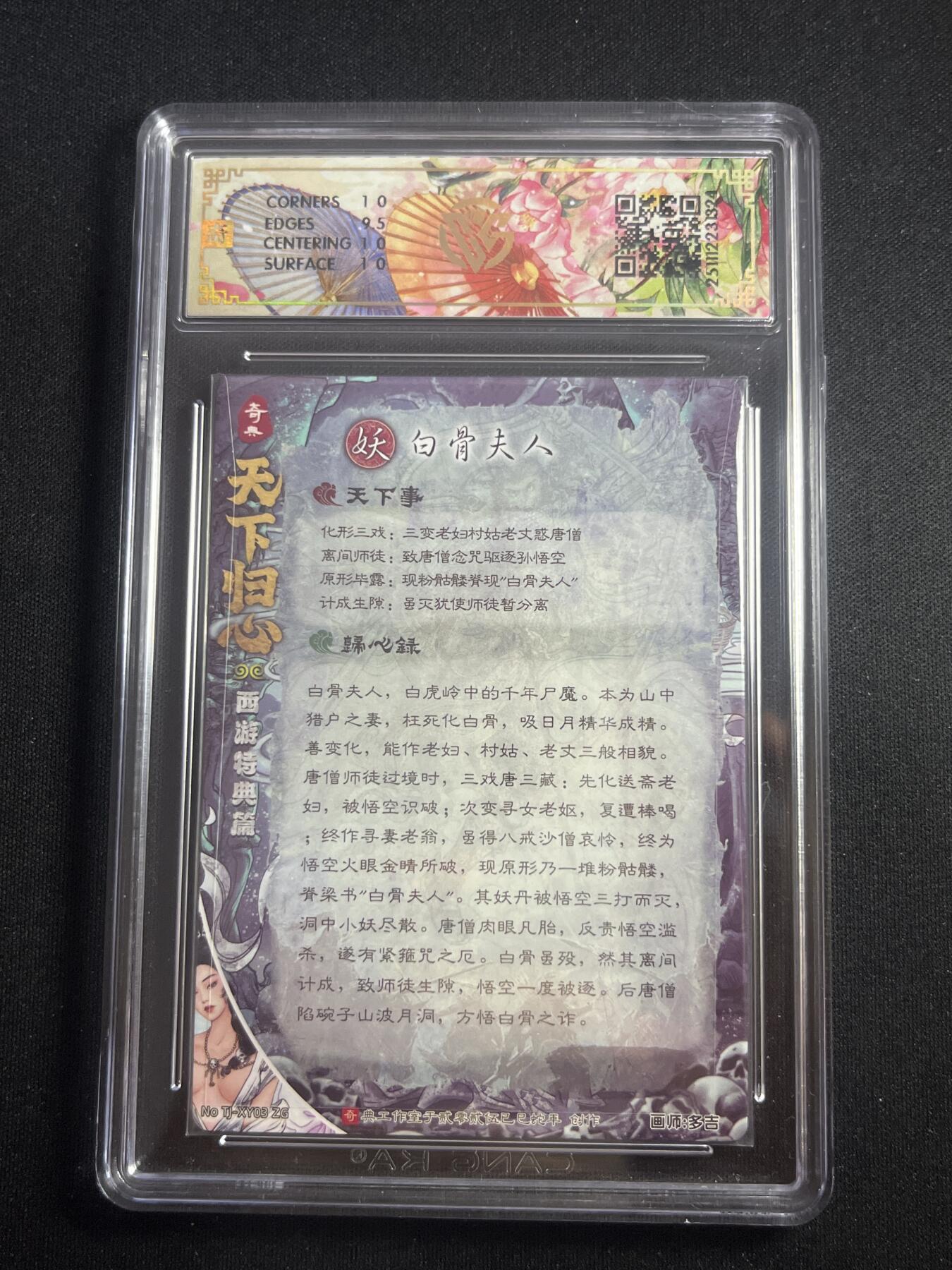 欢迎送拍、零成本上架，释放现金流，合理分配上拍卡品 【折光】多吉 白骨夫人 10p 奇典&天下归心2