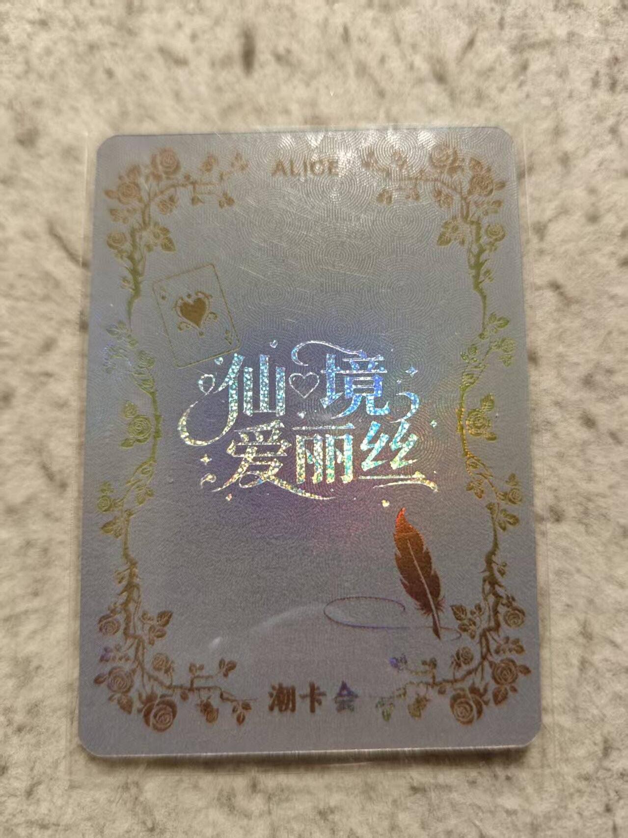 满赠PR！！龙虎卡牌-七七场（满200元包邮，无佣金，每周六结拍，欢迎送拍） 【印签】冷烫彩闪卡 爱丽丝 