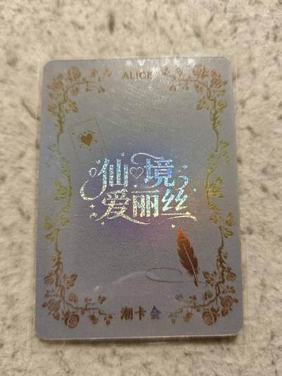 满赠PR！！龙虎卡牌-七七场（满200元包邮，无佣金，每周六结拍，欢迎送拍） 【印签】冷烫彩闪卡 爱丽丝 