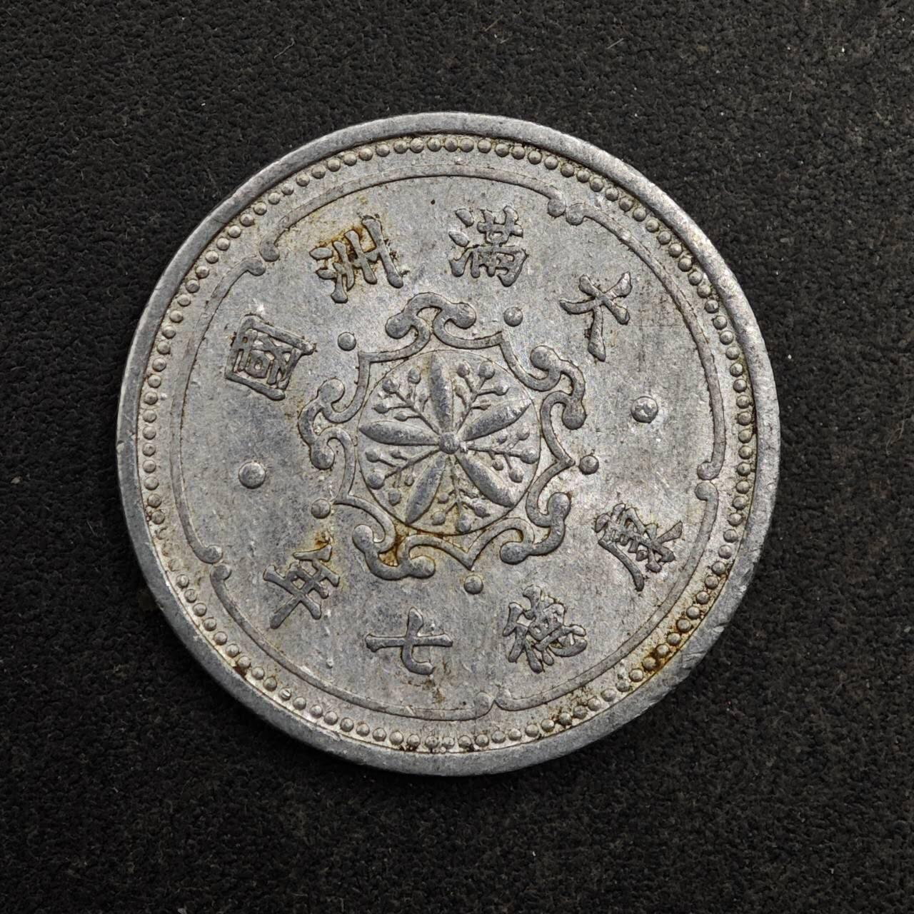 【淘币小摊】实时拍第八百七十七拍   散币场    每周一统一发货 大满洲国康德七年壹分铝币