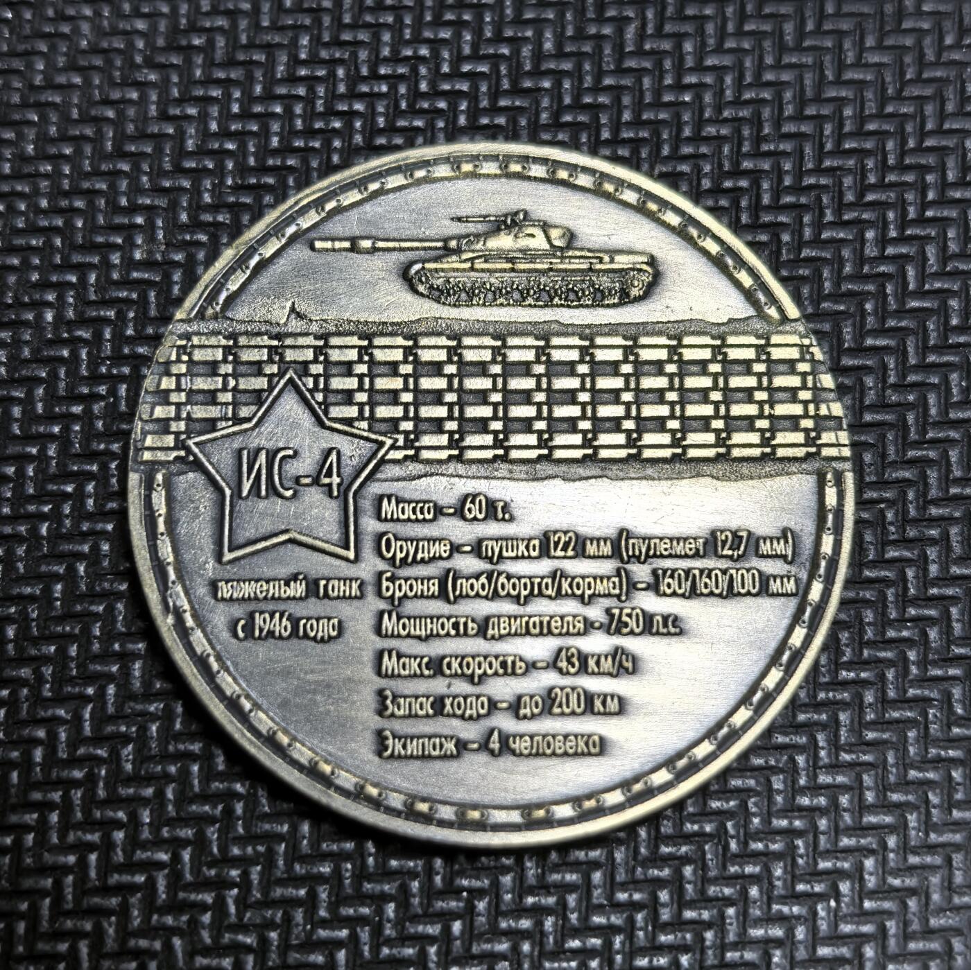 外国优质老铜币银币苏联纪念章，每周六晚九点倒数截拍，满百包邮可寄存，持续收拍 苏联二战后研发的IS-4 重型坦克纪念章。该坦克 1943 年立项，1946 年列装，旨在对抗德军重坦，因机动性欠佳产量不足 250 辆，后多用于远东防御。此币为现代仿古工艺藏品，复刻了其装甲与火力参数。