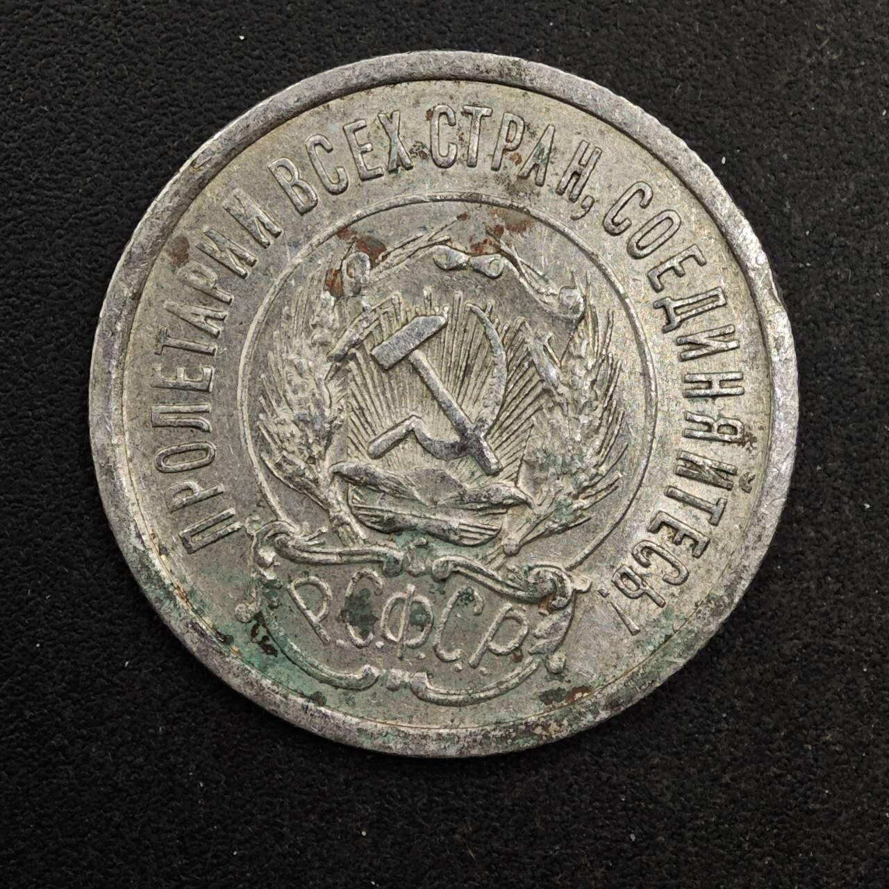 【淘币小摊】实时拍第八百七十七拍   散币场    每周一统一发货 苏俄1923年20戈比银币