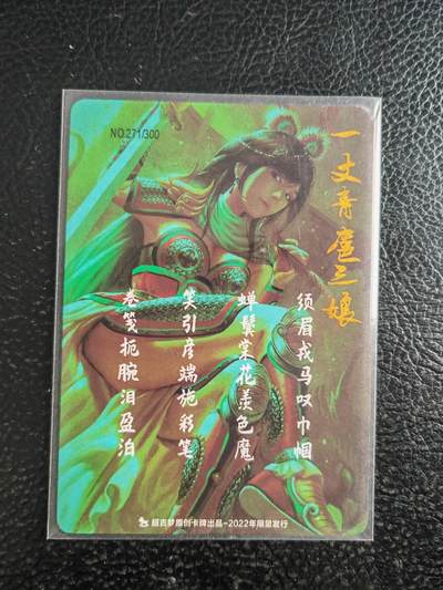 阳大大卡牌拍卖第103期（持续收拍品，周五晚上九点截拍，进群福利早知道） 【三娘】超吉梦 —丈青 扈三娘 粗闪